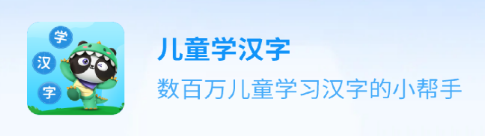 儿童学汉字app