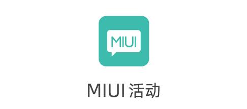 MIUI活动最新版