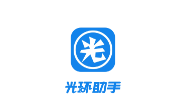 光环助手app