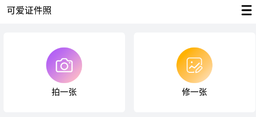 可爱证件照app