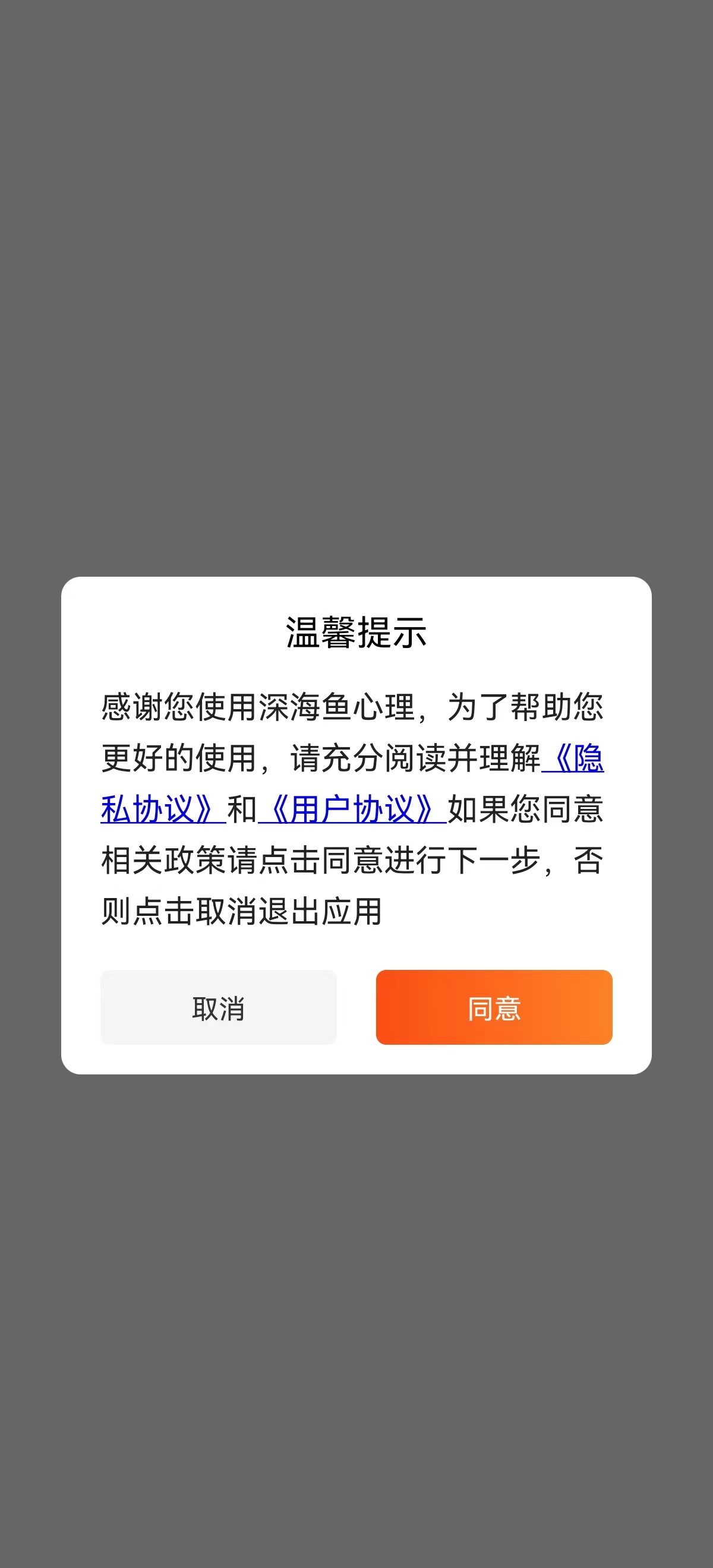 深海鱼心理app截图