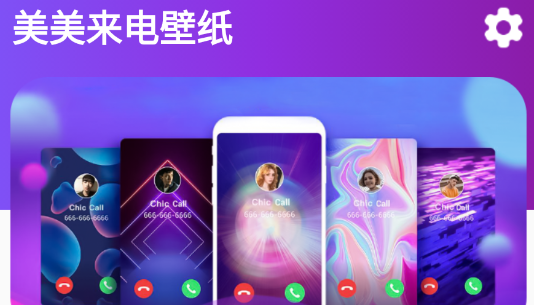 美美来电壁纸app