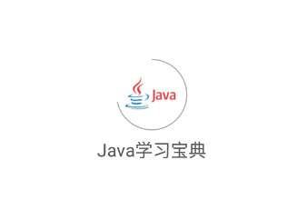 Java学习宝典app