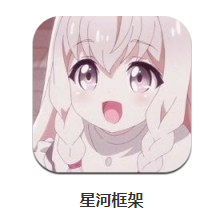 星河框架app