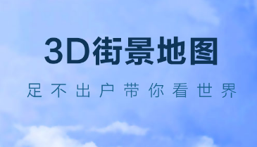 畅游3D世界街景地图app