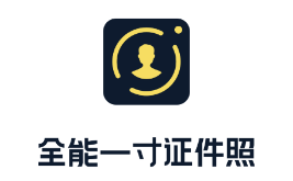 全能一寸证件照app