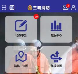 三明消防app