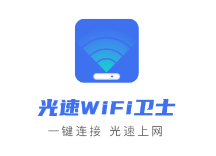 光速WIFI卫士app