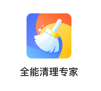 全能清理专家app