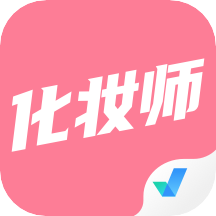 化妆师考试聚题库app