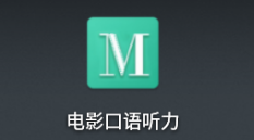 电影口语听力app