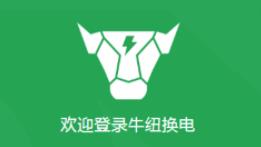 牛纽换电app