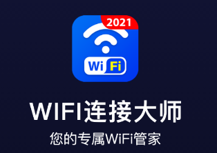 WiFi连接大师下载