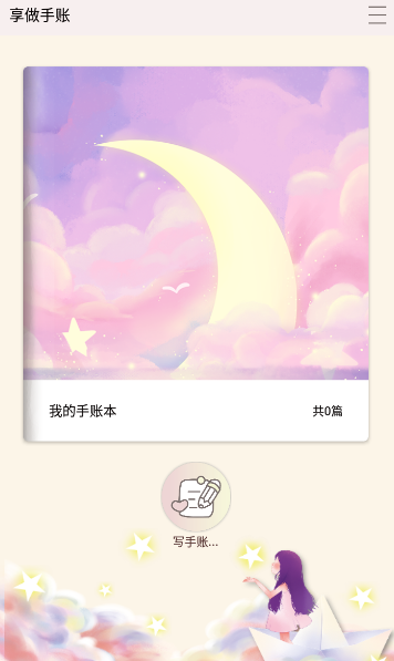 享做手账app