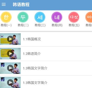 韩语教程app