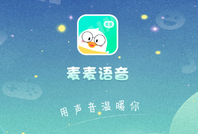 麦麦语音app