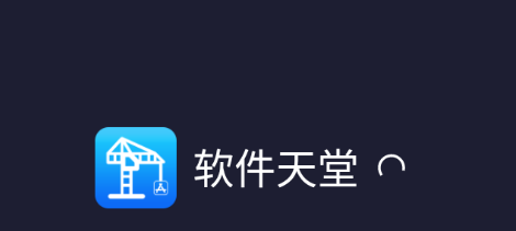 软件天堂app