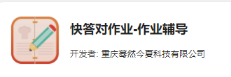 快答对作业app