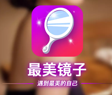 最美镜子app