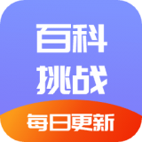 百科挑战王app