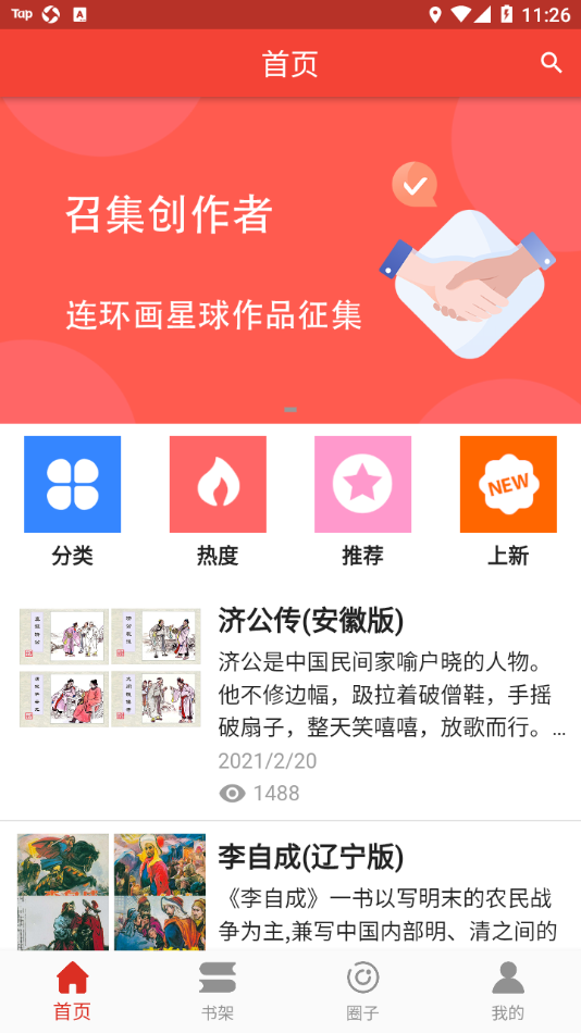 连环画星球app截图