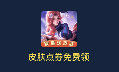 娱乐+欧皇送皮肤app