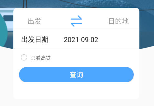 一路时刻表app