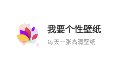 我要个性壁纸app