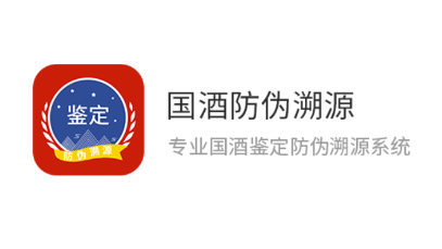 国酒防伪溯源app