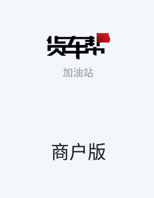 货车帮加油站商户app