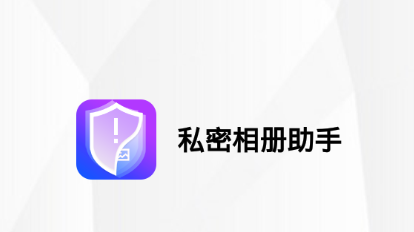 私密相册助手app