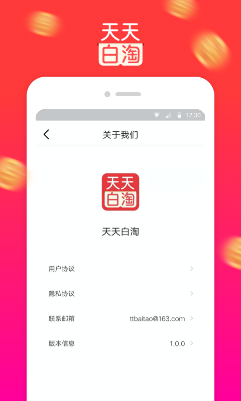 天天白淘app截图