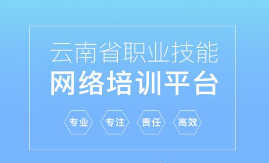 云南职业技能培训通