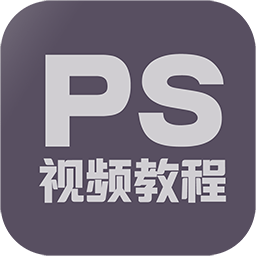 PS修图教程app