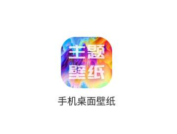 手机桌面壁纸app