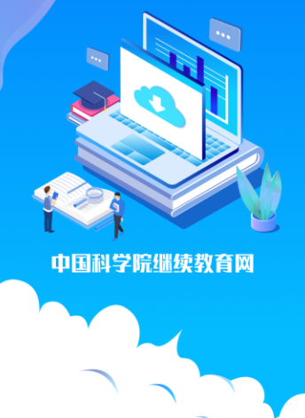 中科院继续教育网app