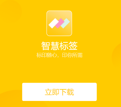 智慧标签app