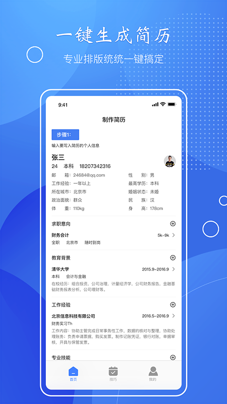 简历速做app截图