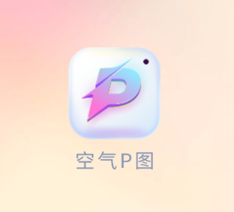 空气P图app