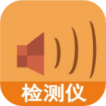 声音测试app