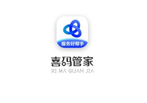 喜码管家app