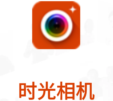 时光相机app