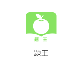 题王app