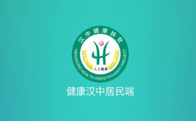 健康汉中居民端app