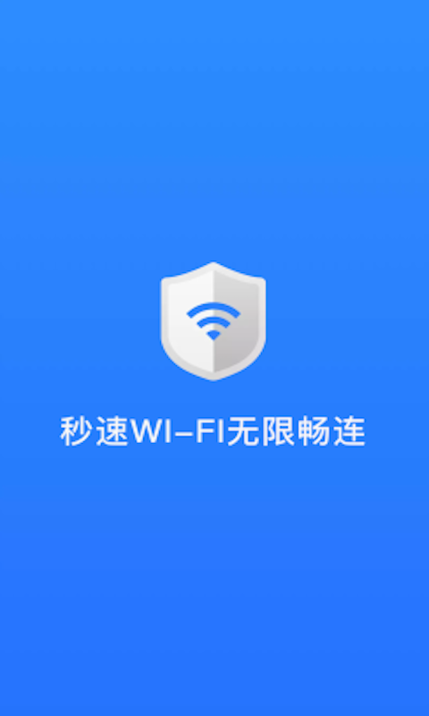 秒速WI-FI无限畅连截图