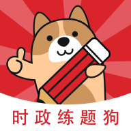 时政练题狗app