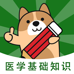 医学基础知识app