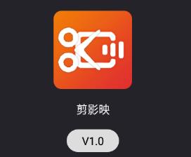 剪影映app