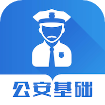 公安基础知识智题库app