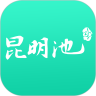 昆明池app